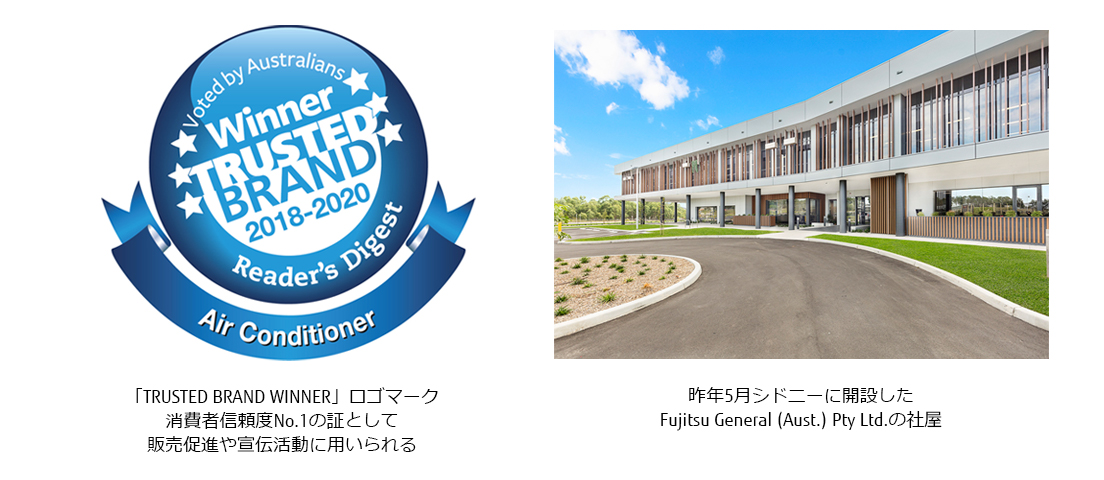 「TRUSTED BRAND WINNER」ロゴマークと昨年5 月シドニーに開設した Fujitsu General (Aust.) Pty Ltd.の社屋